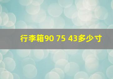 行李箱90 75 43多少寸